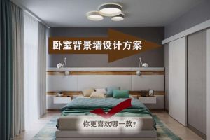 10款卧室背景墙设计方案，你可以演变更多可能性！