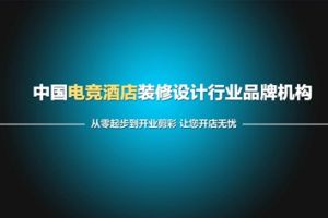 【唯楷装饰】2023年电竞酒店装修设计新风向 电竞酒店痛点