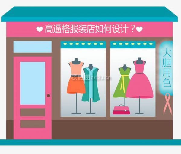 高逼格服装店如何设计