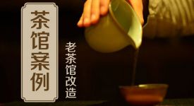 茶店设计|敢于创新，成都老茶馆变新样貌！