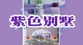 轻柔紫色别墅，区别于普通别墅的传统设计！