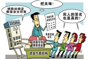 动用维修资金“把关难”咋破？