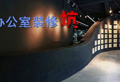 涨知识|办公室装修设计中的这3个“坑”，，，，提防有招!