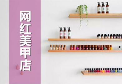 忙时做美甲，，，，闲时当网红的美甲店面，，，，你想要吗?