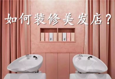 怎样装修美发店? 美发店就要这样装才华足够吸睛