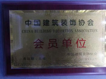 2015年中国建筑装饰协会会员单位