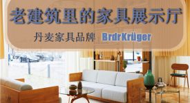 BrdrKrüger，第一个拥有柔和色彩的家具展厅设计参考!