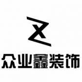 南京众业鑫装饰工程有限公司