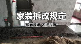 家装拆改有什么规定? 这些家装拆改规定，千万不能违反了