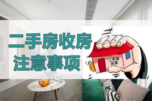 收房时需要注意什么