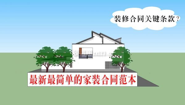 家装合同范本