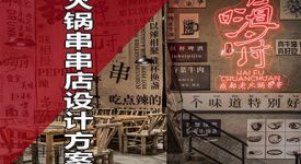 320㎡串串店设计方案，从门头就透露出成都味儿