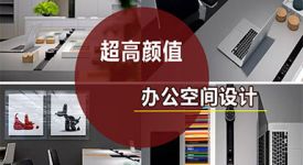 超高颜值办公空间设计方案，品质源于创新设计