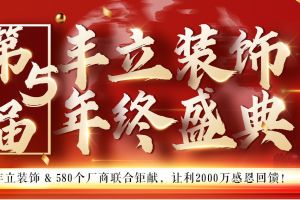 丰立年度家装盛典：让利2000万，打响岁末收官之战!