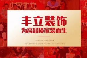 丰立年度家装盛典：让利2000万，打响岁末收官之战!