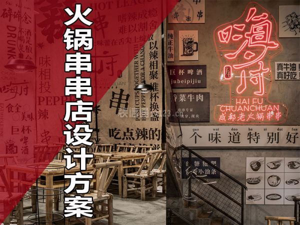 火锅串串店设计方案