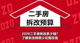 2023二手房拆改需要多少钱? 了解拆改预算少花冤枉钱