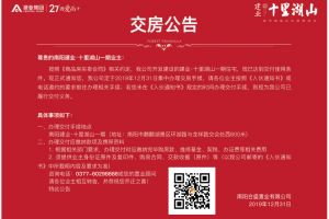 交房公告，七里香溪，回迁安置房