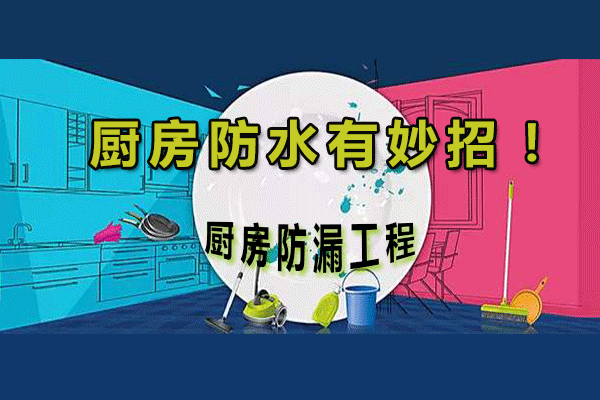 厨房防水要点