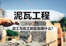 家居装修泥瓦工程中，泥工与瓦工的区别是什么?