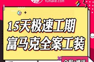 富马克全案工装  15天急速工期  全程0增项