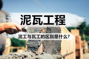 家居装修泥瓦工程中，泥工与瓦工的区别是什么?