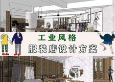 120平米工业风服装店设计，让极简直击客户心里