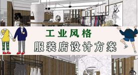 120平米工业风服装店设计，让极简直击客户心里