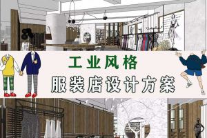 120平米工业风服装店设计，让极简直击客户心里