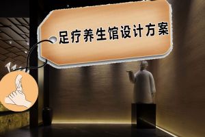 深圳足疗养生馆设计方案，欣赏高端足疗店如何装修？