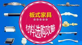 材料选购攻略|如何选购板式家具? 这几个小妙招要了解下