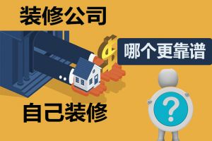 找装修公司or自己找人装修？真头疼？