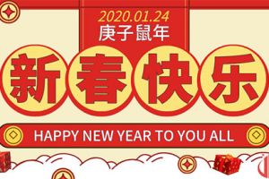 广州装修设计公司提春节祝福！