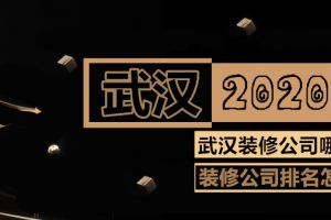 武汉装修公司2023排名