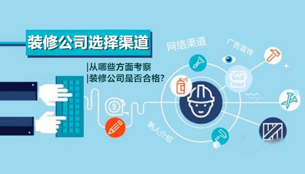 业主从什么途径探寻装修公司? 看一看哪种方法更合适