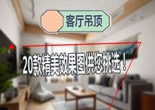 客厅吊顶设计|不知道怎么装吊顶？20款吊顶效果图送给你