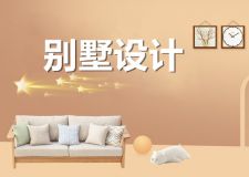 徐州装修网：想住一辈子的别墅设计分享，赶快收藏!