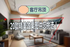 客厅吊顶设计|不知道怎么装吊顶？20款吊顶效果图送给你