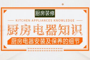 厨房电器安装攻略要做好，做饭效率才更高！