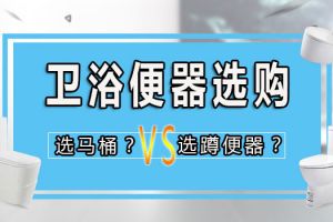 卫浴便器怎么选？先了解不同卫浴便器的优缺点