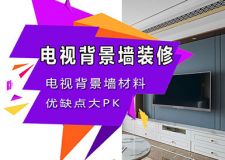 客厅电视背景墙材料怎么选？别急，先看看这些优缺点！