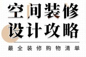 客厅装修攻略 客厅装修材料清单推荐