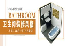 不同装修风格的卫生间应该如何选择卫浴洁具？