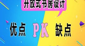 开放式书房优点PK开放式书房缺点，难以取舍？