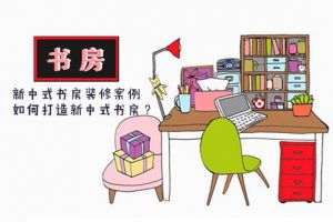 新中式书房装修案例|如何打造新中式书房？Get技巧！
