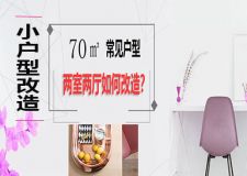 70㎡两居室如何改造？小户型也能开放式设计