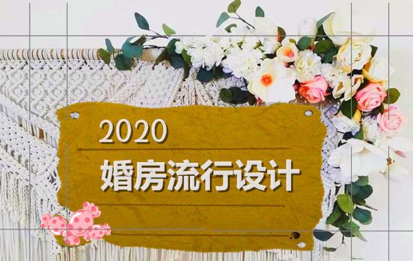 2020婚房设计