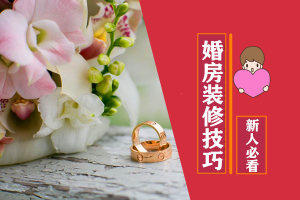 婚房装修小知识|这几点婚房装修技巧,结婚新人必看!