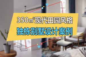 350㎡现代田园独栋别墅设计，过向往的生活