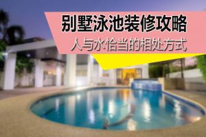 上海带泳池豪宅